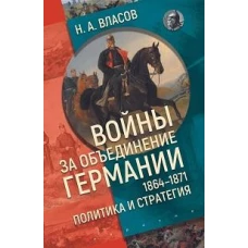 Войны за объединение Германии 1864-1871:политика и стратегия