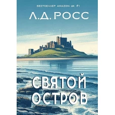 Святой остров.Из архива старшего инспектора уголовной полиции Райана