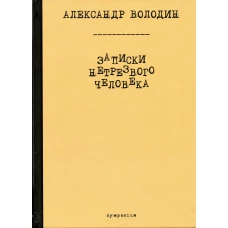 Записки нетрезвого человека