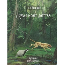 100 ЛУЧШИХ КНИГ. Друзья моего детства