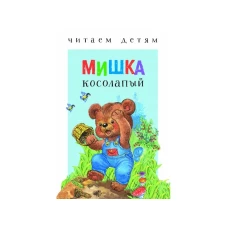 Читаем детям. Мишка косолапый