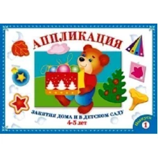 Аппликация. Занятия дома и в детском саду. 4-5 лет. Выпуск 1