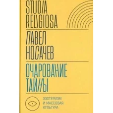 Очарование тайны. Эзотеризм и массовая культура