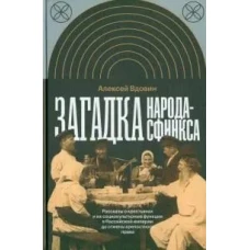 Загадка народа-сфинкса. Рассказы о крестьянах и их социокультурные функции в Российской империи до отмены крепостного права