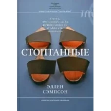 Стоптанные. Обувь, эмоциональная привязанность и аффекты ношения