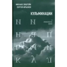 Кульминации: О превратностях жизни