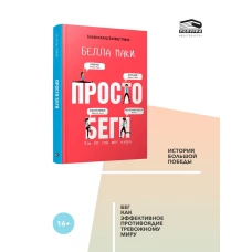 Просто беги. Как бег спас мне жизнь