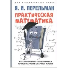 Практическая математика. Как эффективно пользоваться точной наукой в обычной жизни