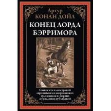 Конец лорда Берримора. Рассказы