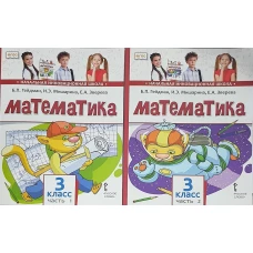 Математика. 3 класс. Учебник. В 2-х частях. Часть 1. ФГОС