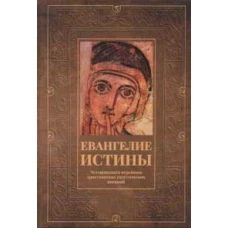 Евангелие истины: четырнадцать переводов христианских гностических писаний