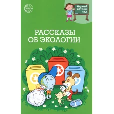 Научный детский сад. Рассказы об экологии / Шипошина Т.В., Иванова Н.В