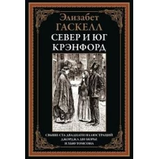 Север и юг. Крэнфорд