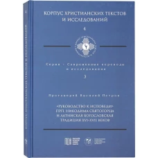 Руководство к исповеди преподобного Никодима Святогорца и латинская богословская традиция ХVI-ХVII веков