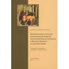 Толковый путеводитель по Божественной литургии. Молитвословия и ектении Божественной литургии