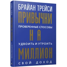 Привычки на миллион:провер.спос.удвоить свой доход