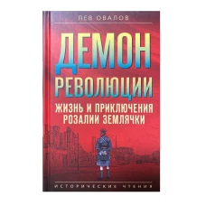 Демон революции. Жизнь и приключения Розалии Землячки