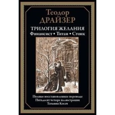 Трилогия желания. Финансист. Титан. Стоик