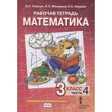 Гейдман, Мишарина, Зверева: Математика. 3 класс. Рабочая тетрадь к учебнику Б. П. Гейдмана и др. В 4-х частях. ФГОС