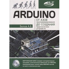 ARDUINO: от азов программирования до создания практических устройств