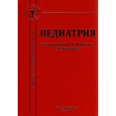 Педиатрия 8-е издание