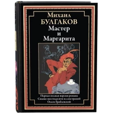 Мастер и Маргарита: роман