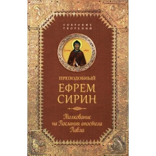 Преподобный Ефрем Сирин.Толкование на Послания апостола Павла