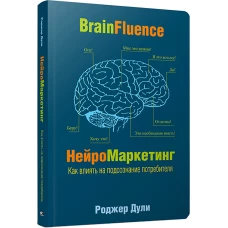 Нейромаркетинг. Как влиять на подсознание (инт.)