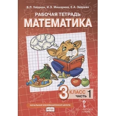 Гейдман, Мишарина, Зверева: Математика. 3 класс. Рабочая тетрадь к учебнику Б. П. Гейдмана и др. В 4-х частях. ФГОС