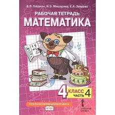 Математика. 4 класс. Рабочая тетрадь № 4