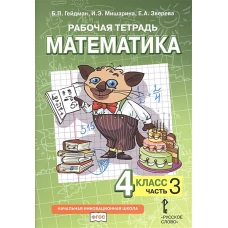 Математика. 4 класс. Рабочая тетрадь № 3