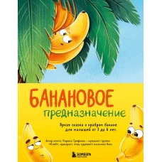Банановое предназначение. Яркая сказка о храбром банане для малышей от 3 до 6 лет