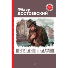 Преступление и наказание