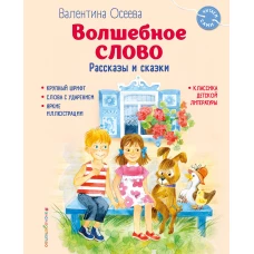 Волшебное слово. Рассказы и сказки (ил. С. Емельяновой)