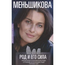 Род и его сила. Хранители и основатели рода. Строение и сознание рода. Потоки сил. Родовое проклятие