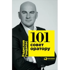  101 совет оратору 