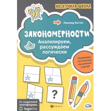 Закономерностианализируем,рассуждаем логически