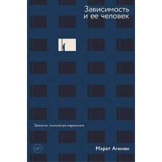 Зависимость и ее человек.Записки психиатра-нарколога