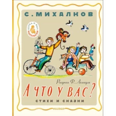 А что у вас? Стихи и сказки. Рис. Ф. Лемкуля