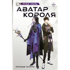 Аватар короля. Молодые таланты. Книга 3