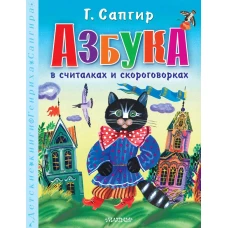 Азбука в считалках и скороговорках