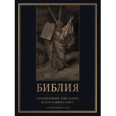 Библия. Священное Писание Ветхого и Нового Завета с иллюстрациями Г. Доре