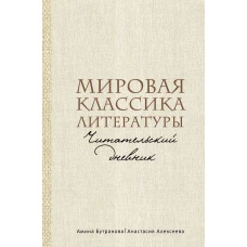 Мировая классика литературы. Читательский дневник