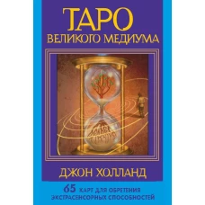 Таро Великого медиума. 65 карт для обретения экстрасенсорных способностей