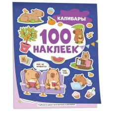 Капибары (100 наклеек)