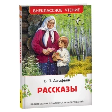 Астафьев В. Рассказы (ВЧ)