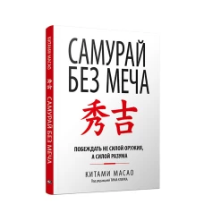 Самурай без меча (интегр.пер.)