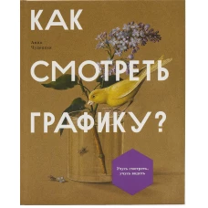 Как смотреть графику?