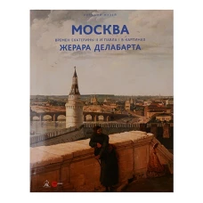 Государственный Русский музей. Альманах, №511, 2017. Москва времен Екатерины II и Павла I в картинах Жерара Делабарта