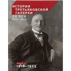 История Третьяковской галереи ХХ век. В 2 кн. Кн.2. 1918-1925